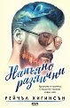 Напълно различни - Рейчъл Хигинсън - книга