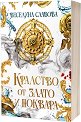 Кралство от злато и поквара - Веселина Славова - книга