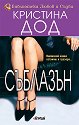 Съблазън - Кристина Дод - книга