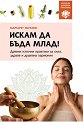 Искам да бъда млад! - Маргарет Хоукинс - книга