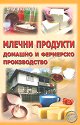 Млечни продукти - домашно и фермерско производство - Ангел Кожев - книга