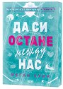 Да си остане между нас - Меган Куин - книга