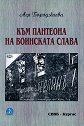 Към пантеона на воинската слава - Ася Бороджиева - книга