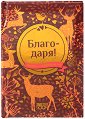 Книжка-подарък за теб: Благодаря! - книга