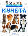 Кучета. Енциклопедия - Невяна Кънчева - книга