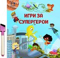 Игри за супергерои - детска книга
