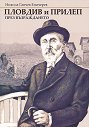 Пловдив и Прилеп през Възраждането - Никола Ганчев Еничерев - книга
