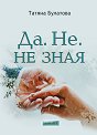 Да. Не. Не зная - Татяна Булатова - книга