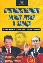 Противостоянието между Русия и Запада - Леонид Млечин - книга