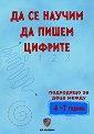 Да се научим да пишем цифрите - Иван Фурнаджиев - помагало