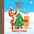 Медена Коледа - детска книга