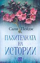 Пазителката на истории - Сали Пейдж - книга
