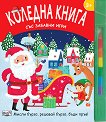 Коледна книга със забавни игри - детска книга