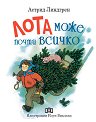 Лота може почти всичко - Астрид Линдгрен - детска книга