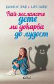 Най-желаното дете ме докарва до лудост - Даниеле Граф, Катя Зайде - книга