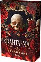 Фантазма - Кейли Смит - книга