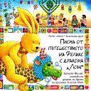 Писма от пътешествието на Феликс с дракона Лонг - Анете Ланген - детска книга