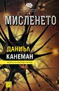 Мисленето - Даниъл Канеман - книга