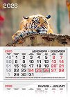 Трисекционен календар - Тигър 2026 - календар