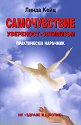 Самочувствие. Увереност. Оптимизъм - Практически наръчник - Линда Кейц - книга