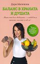 Баланс в храната и душата - Дари Миленова - книга