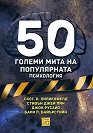 50 големи мита на популярната психология - Скот О. Липиенфелд, Стивън Джей Лин, Джон Русайо, Бари Л. Байърстийн - книга