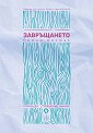 Завръщането - Петър Шестак - книга