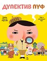 Дупектив Пуф - Трол - детска книга