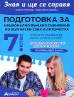 Зная и ще се справя. Подготовка за национално външно оценяване по български език и литература за 7. клас - Елена Петрова, Веселина Илиева - помагало