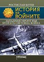 История на войните: Западният фронт във Втората световна война - Ростислав Ботев - книга