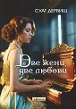 Две жени, две любови - Суат Дервиш - книга