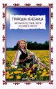 Природна лечебница. Натурални рецепти и съвети за здраве и красота - Вени Петрова - книга