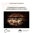 Стенописите в църквата "Свети Никола“ в гр. Елена - Александър Куюмджиев - книга
