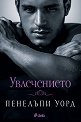 Увлечението - Пенелъпи Уорд - книга
