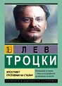 Лев Троцки. Яростният противник на Сталин - Джон Смит - книга