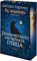 Аз, вещицата - книга 5: Пророчеството на черната птица - Дебора Харкнес - книга