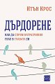 Дърдорене - Итън Крос - книга