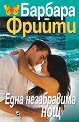 Една незабравима нощ - Барбара Фрийти - книга