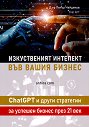 Изкуственият интелект във вашия бизнес - Д-р Петър Найденов - книга