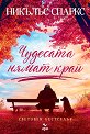 Чудесата нямат край - Никълъс Спаркс - книга