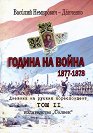 Година на война 1877 - 1878. Дневник на руския кореспондент - том 2 - Василий Немирович-Данченко - книга