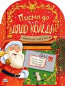Писмо до Дядо Коледа - Стефани Мос - детска книга