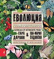 Еволюция - Сара Дарвин, Ева-Мария Садовски - детска книга