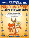 Рижото магаренце или преображения - Мирзакарим Норбеков - книга