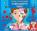 Пътувай, учи и изследвай: Човешкото тяло - продукт