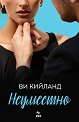 Неуместно - Ви Кийланд - книга