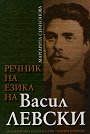 Речник на езика на Васил Левски - Маргарита Симеонова - речник