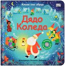 Дядо Коледа - книжка със звуци - Сам Таплин - детска книга