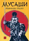 Мусаши - Йошикава Ейджи - книга