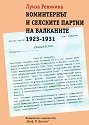 Коминтернът и селските партии - Луиза Ревякина - книга